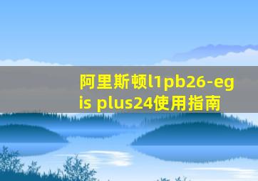 阿里斯顿l1pb26-egis plus24使用指南